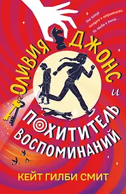 Купить Оливия Джонс и похититель воспоминаний — Фото №1