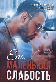 Купить Его маленькая слабость — Фото №1