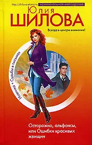 Купить Осторожно, альфонсы, или Ошибки красивых женщин — Фото №1