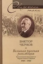 Купить Великая русская революция Воспоминания председателя Учредительного собрания — Фото №1