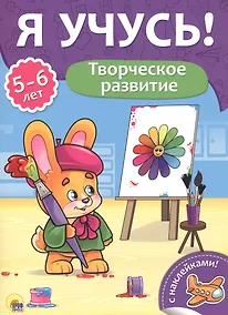 Купить Творческое развитие. 5-6 лет — Фото №1