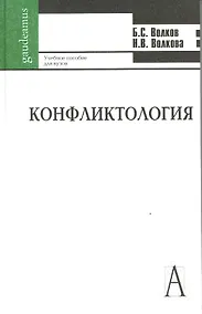 Купить Конфликтология: Учебное пособие для студентов высших учебных заведений — Фото №1