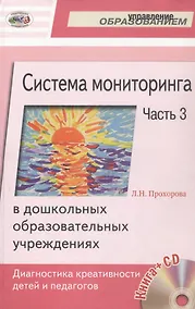Купить Система мониторинга в дошкольных образовательных учреждениях. Часть 3. Диагностика креативности детей и педагогов (+CD) — Фото №1