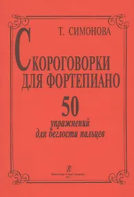Купить Скороговорки для фортепиано. 50 упражнений для беглости пальцев — Фото №1