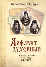 Купить Алфавит духовный. Новые исповедники Святой Руси — Фото №1