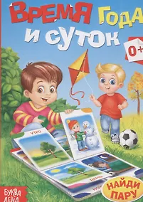 Купить Время года и суток. Найди пару — Фото №1