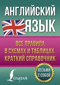 Купить Английский язык. Все правила в схемах и таблицах. Краткий справочник — Фото №1