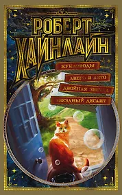 Купить Кукловоды. Дверь в Лето. Двойная звезда. Звездный десант — Фото №1