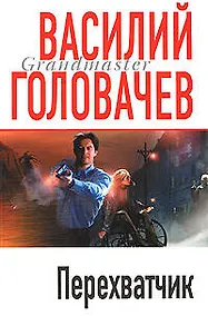 Купить Перехватчик — Фото №1