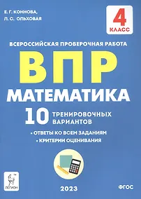 Купить ВПР. Математика. 4 класс. 10 тренировочных вариантов — Фото №1
