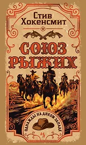 Купить Союз рыжих — Фото №1