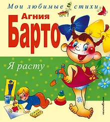 Купить Я расту: Стихи — Фото №1