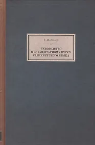 Купить Руководство к элементарному курсу санскритского языка (BiblSanscritica/т.6) Бюлер — Фото №1