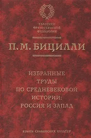 Купить Избранные труды по средневековой истории: Россия и Запад. — Фото №1