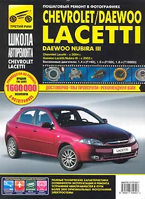 Купить Chevrolet Lacetti / Daewoo Lacetti / Nubira III с 2004/2003 в фото (рук-во по рем.) (ч/б) (цв/сх) (мША) (ТрРим) — Фото №1