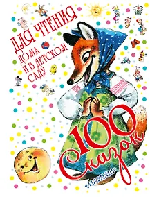 Купить 100 сказок для чтения дома и в детском саду — Фото №1