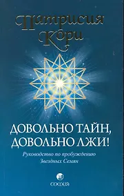 Купить Довольно тайн, довольно лжи! Руководство по пробуждению Звездных Семян — Фото №1