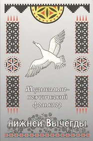 Купить Музыкально-поэтический фольклор нижней Вычегды (материалы к Своду русского фольклора) (+CD) — Фото №1