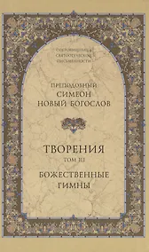 Купить Творения. Том III. Божественные гимны — Фото №1