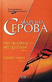 Купить Нет человека-нет проблем! Кризис жанр — Фото №1