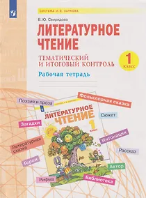 Купить Литературное чтение. Тематический  и итоговый контроль: 1-й класс: рабочая тетрадь: учебное пособие — Фото №1