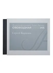 Купить Экспресс спасения. Поэтическая коллекция Алены Лариной "Свободная стихия" — Фото №1