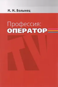 Купить Профессия: оператор: Учеб. пособие для студентов вузов / 2-е изд., перераб. и доп. — Фото №1