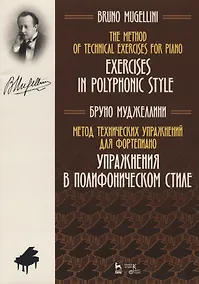 Купить Метод технических упражнений для фортепиано. Упражнения в полифоническом стиле. Учебное пособие — Фото №1