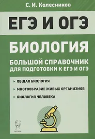 Купить Биология. Большой справочник для подготовки к ЕГЭ и ОГЭ — Фото №1