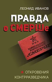 Купить Правда о СМЕРШе — Фото №1