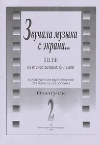 Купить Звучала музыка с экрана... Песни из отечественных фильмов в облегчённом переложении для баяна и аккордеона. Выпуск 2 — Фото №1