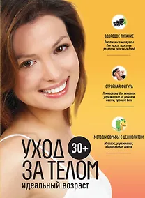 Купить 30+. Уход за телом. — Фото №1