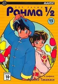 Купить Ранма 1/2. Том 15 (Ranma ½). Манга — Фото №1