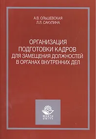 Купить Организация подготовки кадров для замещения должностей в органах внутренних дел — Фото №1