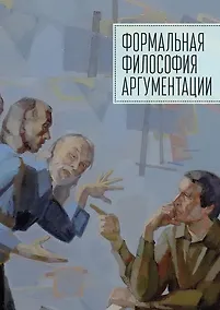 Купить Формальная философия аргументации — Фото №1