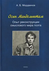 Купить Осип Мандельштам: Опыт реконструкции смыслового мира поэта — Фото №1