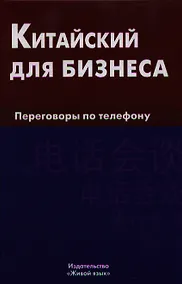 Купить Китайский для бизнеса. Переговоры по телефону — Фото №1