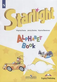 Купить Баранова. Английский язык. Изучаем английский алфавит. — Фото №1