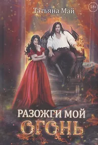 Купить Разожги мой огонь — Фото №1