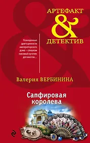 Купить Сапфировая королева — Фото №1