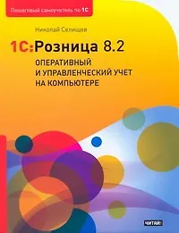 Купить 1C:Розница 8.2. Оперативный и управленческий учет на компьютере — Фото №1