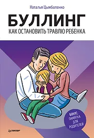 Купить Буллинг. Как остановить травлю ребенка — Фото №1