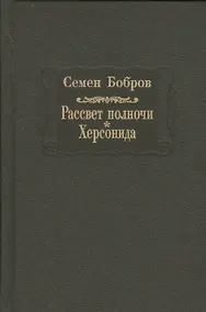 Купить Рассвет полночи. Херсонида. В двух томах. Том первый — Фото №1