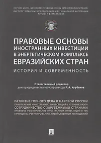 Купить Правовые основы иностранных инвестиций в энергетическом комплексе евразийских стран. История и совре — Фото №1