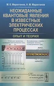 Купить Неожиданные квантовые явления в известных электрических процессах: Опыт и теория — Фото №1