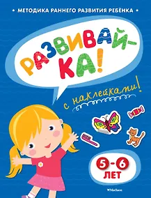 Купить РАЗВИВАЙ-КА (5-6 лет) (с наклейками) — Фото №1