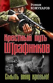 Купить Штрафбат.Крестный путь штрафников. Смыть вину кровью! — Фото №1