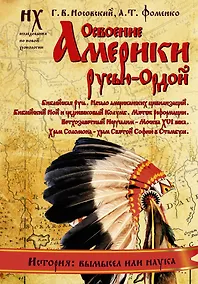 Купить Освоение Америки Русью — Ордой. Библейская Русь. Начало американских цивилизаций. Библейский Ной и средневековый Колумб. Мятеж Реформации. Ветхозаветн — Фото №1