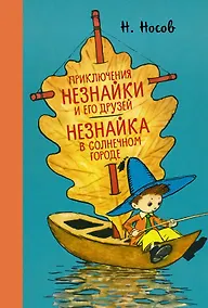 Купить Приключения Незнайки и его друзей. Незнайка в Солнечном городе — Фото №1
