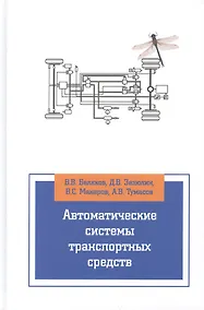 Купить Автоматические системы транспортных средств: учебник — Фото №1